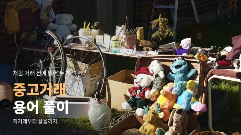 처음 중고거래 하는 분이 헷갈리는 용어, 직거래부터 끌올까지 풀어 보기
